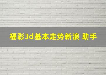 福彩3d基本走势新浪 助手